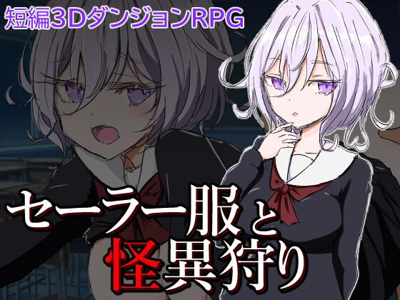 新汉化[日式RPG/幻想] 水手服和奇异狩猎 セーラー服と怪異狩り 内嵌AI汉化版+作弊码 [ PC+安卓990M]