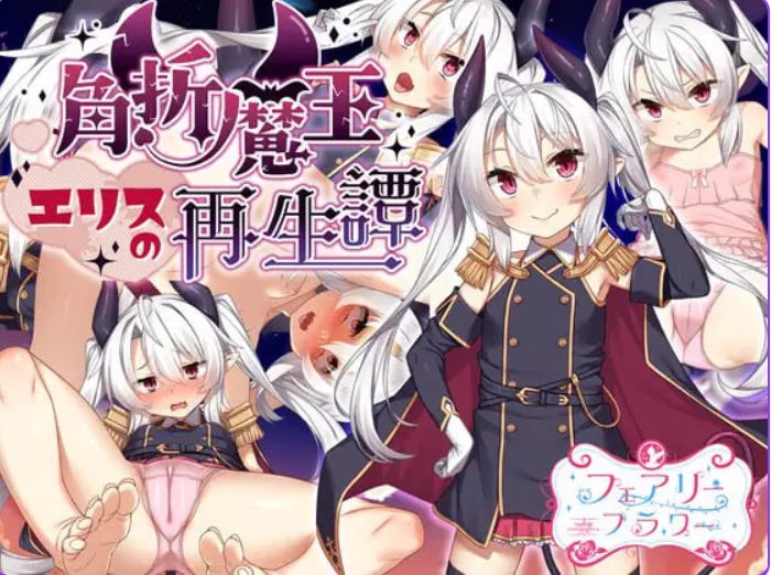 【PC/官中/探索/RPG游戏/1.60G】断角魔王艾莉丝的重生谭 （The Rebirth Tale of Broken Horn Demon Lord Alice）官中步兵版+全回想存档+探索RPG游戏+1.60G