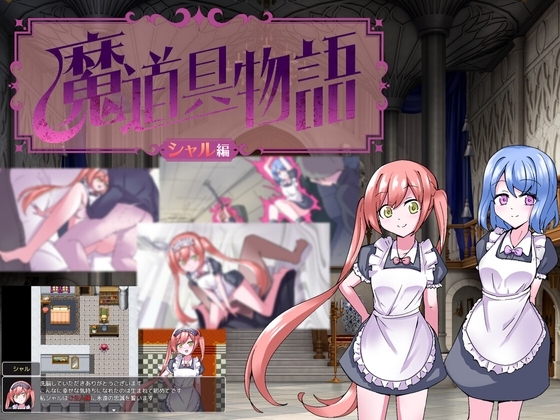 新汉化[探索RPG/精神暗示] 魔道具物语~夏尔篇~ 魔道具物語～シャル編～ 内嵌AI汉化版+作弊码 [PC+安卓-530M]