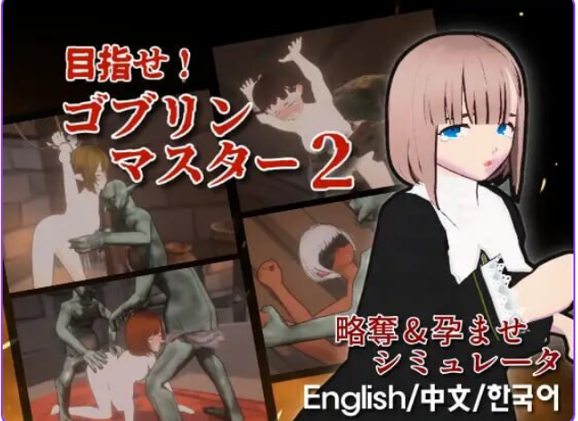 【PC/官中/战略/SLG游戏/2.84G】 目标！哥布林大师2  Ver1.50 官方中文版+存档+战略SLG游戏+2.84G