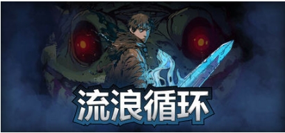 【PC/官中/动作/冒险游戏/2.93G】流浪循环(Rogue Loops) Ver1.0.12 官方中文版+Rogue-lite动作冒险游戏+2.93G