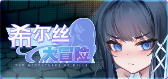 【PC/官中/冒险/RPG游戏/1.80G】 希尔丝大冒险 (The Adventures of HILLS) Ver1.0.5 官中步兵版+冒险RPG游戏+1.80G