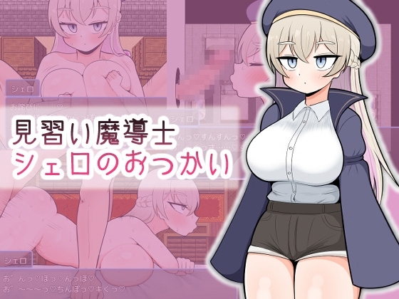新汉化[日式RPG] 见习魔导士希罗的跑腿任务 見習い魔導士シェロのおつかい AI汉化版+作弊码 [PC+安卓-440M]