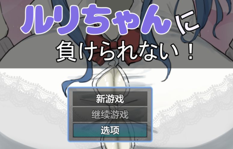 【PC/AI汉化/互动/RPG游戏/1.20G】 绝不能输给璐璐酱！ （ルリちゃんに負けられない！） AI汉化版+全回想存档+互动RPG游戏+1.20G