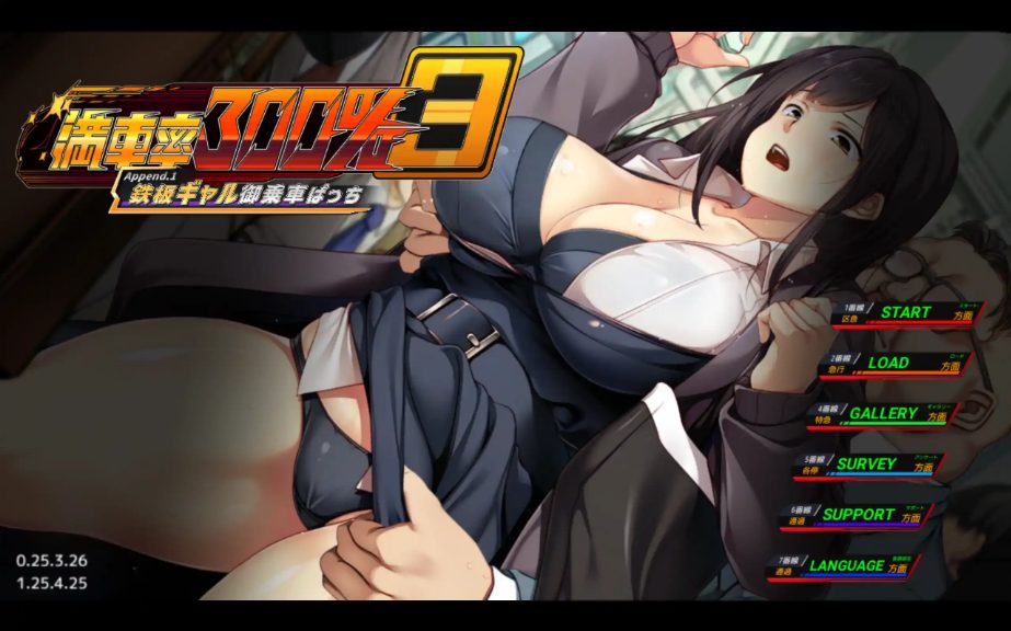 【PC/官中/大型/互动/DLC/SLG游戏/20.8G】满车率300%3 ( 鉄闆ギャル禦乗車ぱっち)  Ver25.3.34 官方中文版+大型互动DLC/SLG动态游戏+20.8G
