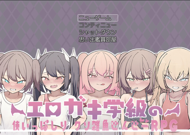 补档【探索RPG/校园阿黑颜/2C】色情小鬼班级的废柴老师(エロガキ学級の使いっぱしりクソ雑魚せんせーRPG)V1.0 AI汉化【1.10G】