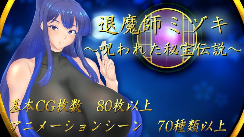 新作[回合RPG/被NTR/动态] 退魔师美月～被诅咒的秘宝传说～ 退魔師ミヅキ ～呪われた秘宝伝説～ v1.0.1 AI汉化版 [PC+安卓joi 2.60G]