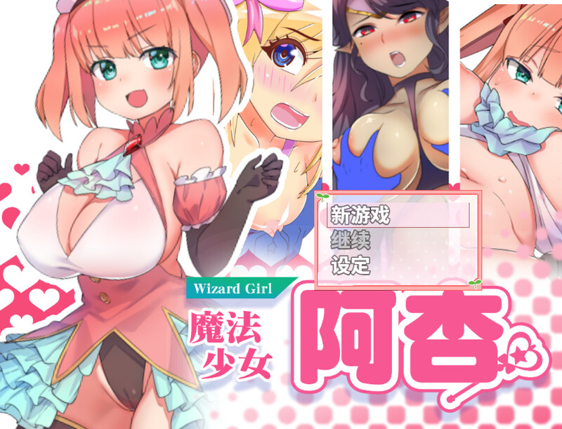 [补档] 【校园RPG/被NTR/萝莉】魔法少女阿杏（魔法少女がいる学校に転校してNPCを）Build.7914025 STEAM官中+全回想【350MB】