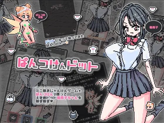 新作[日式SLG/像素动态] 点阵胖次拳 ぱんつけんドット 官中步兵版 [PC+安卓 270M]