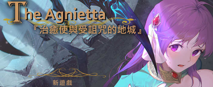 【PC/中文/2.3G/RPG】治愈使与受诅咒的地下城(The Agnietta Beta) Ver1.05 中文修正完结版 ARPG游戏+全CV+2.3G+更新