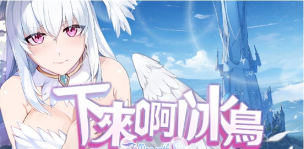 【PC/官中/正式版/闯关/1.99G】下来啊！冰鸟（是男人就下一百层）Ver1.04 官方中文正式版+互动闯关游戏+1.99G