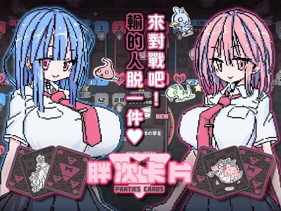 更新[卡牌SLG/像素动态] 胖次卡片 ぱんつかぁど v1.3.1 +MAC 072官中版 [PC+安卓1.20G]