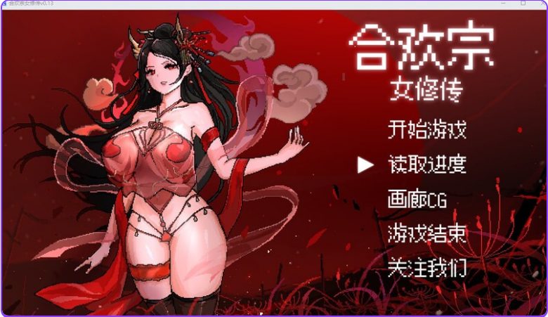 【PC/官中/像素/国风仙侠/RPG游戏/520M】 合欢宗女修传 Ver0.175 官方中文版+像素国风仙侠RPG游戏+520M