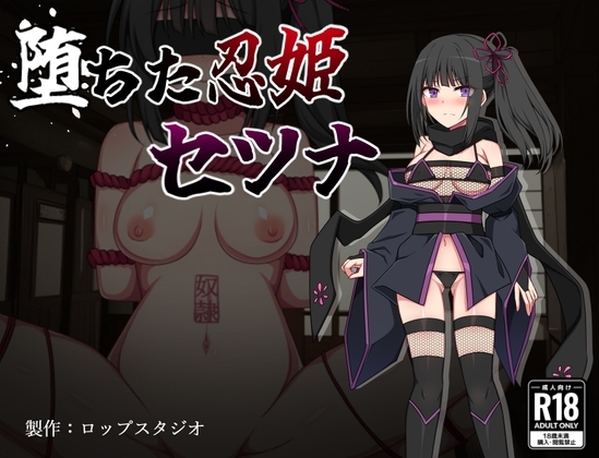 新汉化[日式RPG/拘束/NTR/西瓜肚] 堕落的忍姬莎娜 堕ちた忍姫セツナ v1.02 AI汉化版 [PC+安卓-460M]