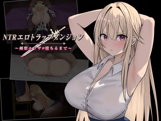 新作[冒险RPG/阿黑颜/巨乳/爆乳] NTR纯爱陷阱地下城～直到剑圣艾莉扎沦陷为止～ NTRエロトラップダンジョン〜剣聖エリザが堕ちるまで〜 AI汉化版 [570M]