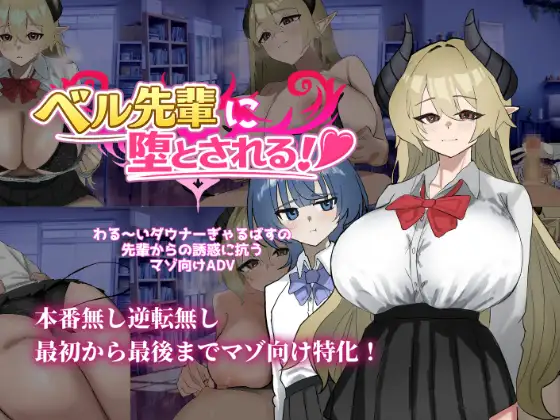 新作[冒险SLG/淫魔/色诱] 被贝尔前辈给攻陷拿下了！ベル先輩に堕とされる！ AI汉化版 [570M]