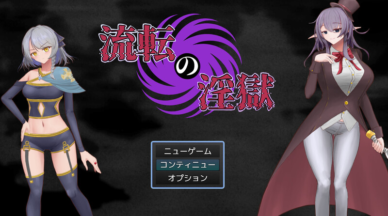 DL8月新作【回合RPG/暗示恶堕/2C】淫狱迷宫（流転の淫獄）V1.0 AI汉化+全CG【1.20G/新作】