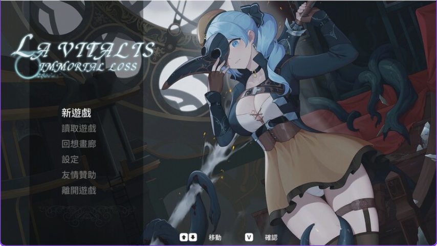 【PC/官中/动作/ACT游戏/3.60G】永恒的欠损 永恆的欠損（La Vitalis Immortal Loss） Ver0.41.0 Beta 官方中文版+存档+动作ACT游戏+3.60G