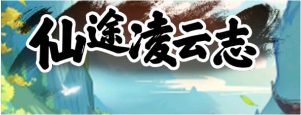 【安卓/中文/120M】仙途凌云志 Ver1.0 安卓中文修改版+仙侠放置类游戏+120M