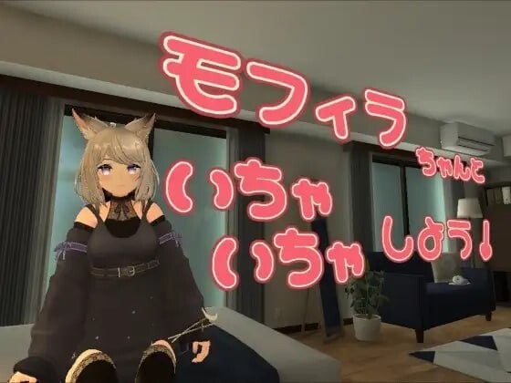 更新[互动3D/VR] 与莫菲拉酱一起亲亲热热吧 モフィラちゃんといちゃいちゃしよう v1.2.0 官中版 [1.80G]