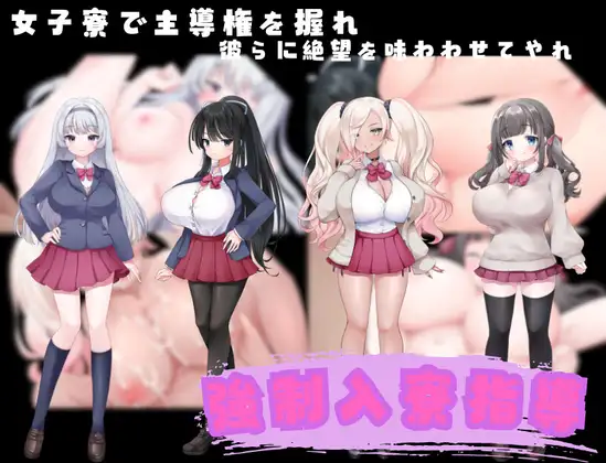 新作[拨作RPG/巨乳/爆乳] 强制住宿指导 強○入寮指導 AI汉化版 [400M]