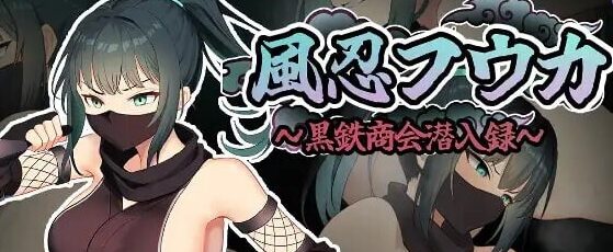 【PC/AI汉化/潜行/RPG游戏/630M】风魔枫华（風忍フウカ）AI汉化版+全回想存档+潜行RPG游戏+630M
