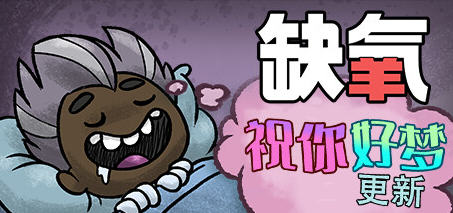 【PC/中文版/豪华版/生存/3.40G】缺氧(Oxygen Not Included) U54 豪华中文版含祝你好梦+生存游戏+3.40G