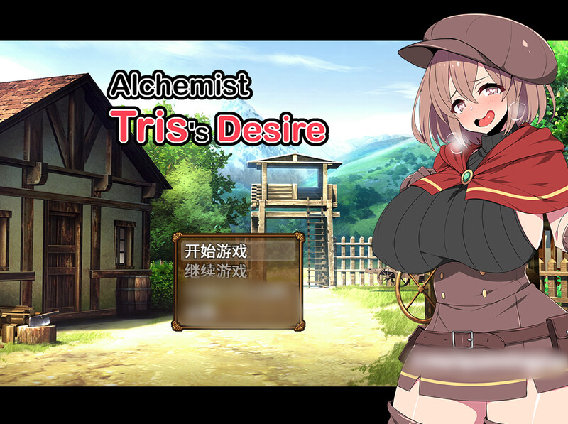 【更新】炼金术士特莉丝（Alchemist Tris’s Desire）