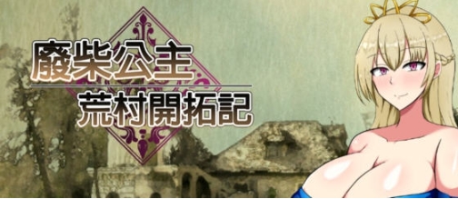 【PC/官中/RPG游戏/950M】废柴公主荒村开拓记 官方中文版+RPG游戏+存档+950M