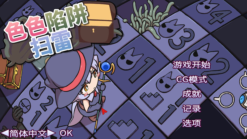 [新官中]【肉鸽SLG/幻想魔女/怀孕异种X】色气陷阱扫雷（エロトラップスイーパー）V1.0
