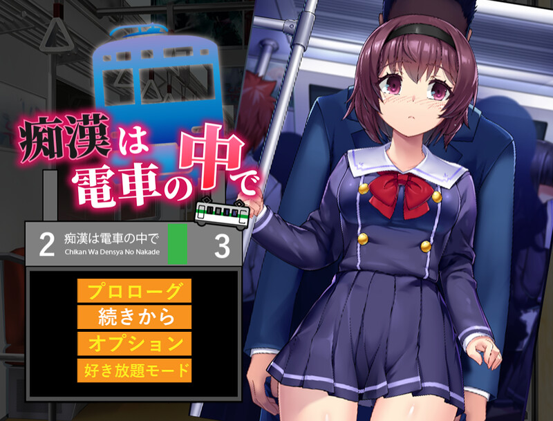 补档【互动SLG/JK调教/动态】痴汉电车运行中/在电车里的痴汉( 痴漢は電車の中で)V1.0 AI汉化【1.20GB】