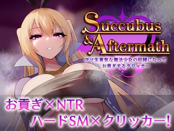 新作[桌游SLG/造孽/无逆转] 魅魔与余波 ～成为狂妄魔法少女的奴隶上贡点击器～ Succubus & Aftermath ～クソ生意気な魔法少女の奴○になってお貢ぎするクリッカー～ v1.0.2 正式版 [940M]