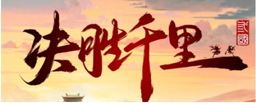 【PC/官中/三国题材/策略/战棋/5.44G】决胜千里:三国 STEAM官方中文版+三国题材策略战棋游戏+5.44G