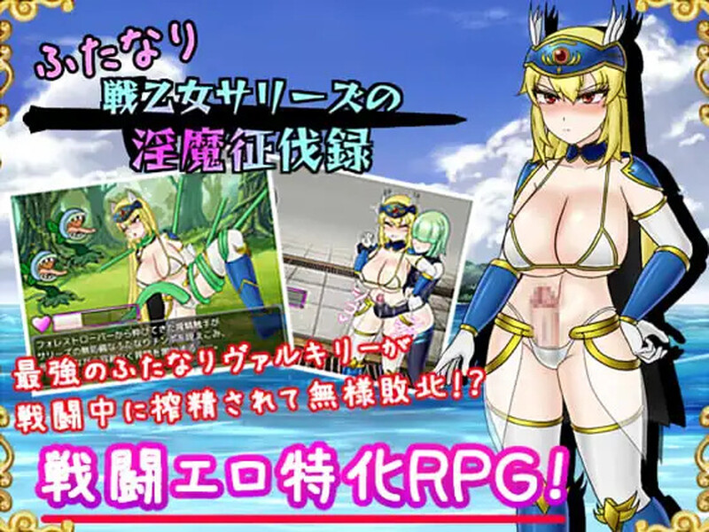 新汉化【回合RPG/战斗H/拘束/扶她】双性战乙女萨莉丝的淫魔讨伐录（ふたなり戦乙女サリーズの淫魔征伐録）v1.0内嵌AI汉化版 [PC+安卓1.90G]