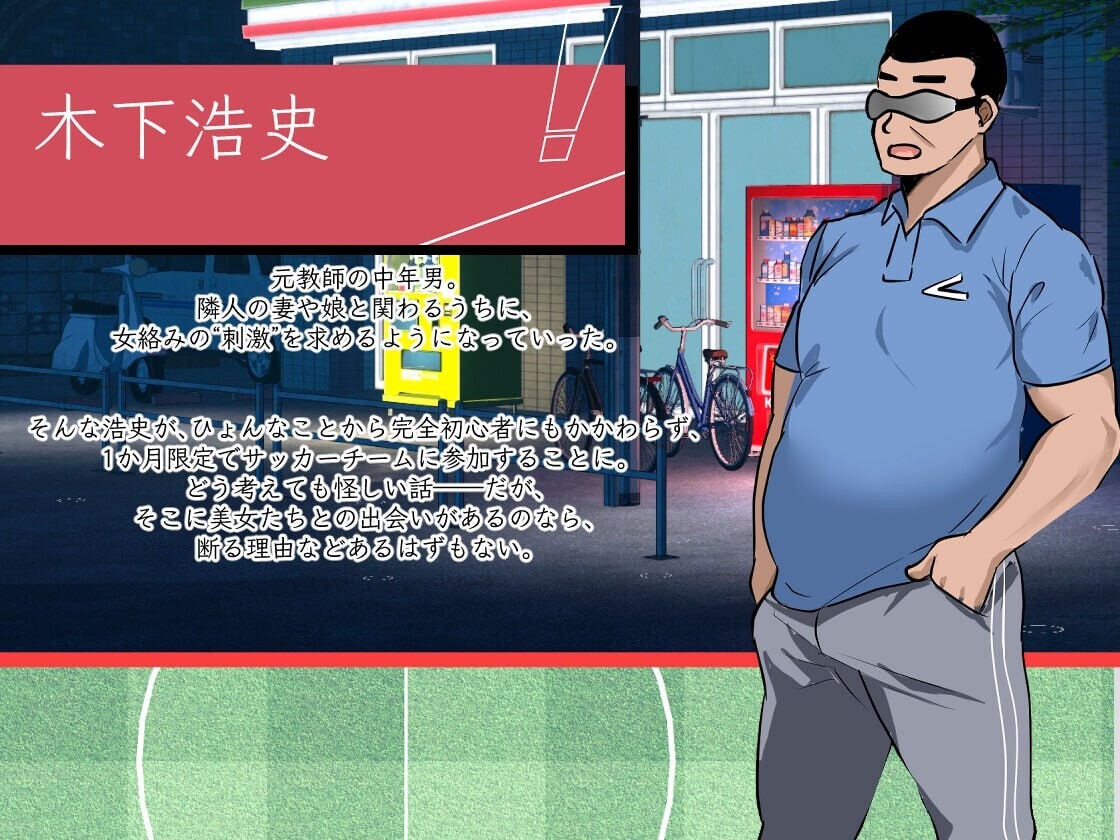 新作[日式RPG/NTL/动态] NTR足球 NTRサッカー v0.1.1 Demo 官中版 [3.50G]