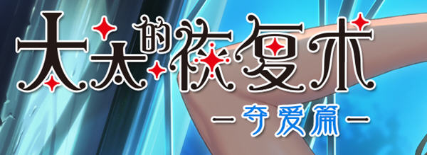 【PC/中文/1G/ADV/DL/官中/大型】太太的恢复术-夺爱篇和纯爱篇 DL官方中文版 A社大型ADV游戏&补+1G