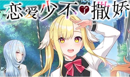 【PC/精翻/汉化版/全CV/大型/ADV游戏/4.15G】恋爱少不了撒娇 精翻汉化版+大型ADV游戏+全CV+4.15G