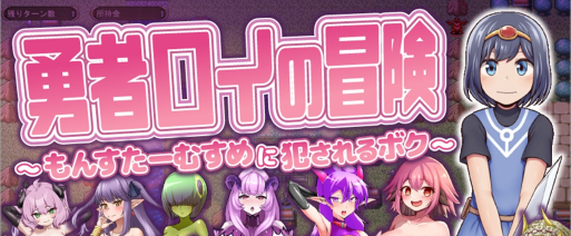【PC/AI汉化版/MTool/RPG游戏/1.33G】勇者罗伊的冒险～被魔物娘侵犯的我～ Ver1.0.1 AI汉化版+MTool+RPG游戏+1.33G