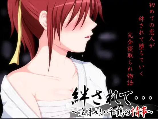 【PC/2D/CV/ADV/NTR游戏/1.1G】被羁絆&hellip;&hellip;～空手少女千鶴的情事～  (絆されて・・・～空手娘・千鶴の情事～) +2D +CV +ADV+ NTR游戏+1.1G