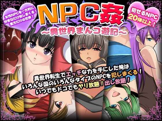 新汉化[日式RPG/羞耻耻辱/强X] NPC侵犯之异世界狂游记 NPC姦〜異世界まんコ遊記〜 内嵌AI汉化版+作弊码 [PC+安卓 880M]