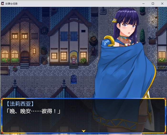 【PC/安卓/AI汉化版/RPG游戏/1.80G】淑女骑士的任务 Ver1.2 内置AI汉化版+PC+安卓+RPG游戏+1.80G