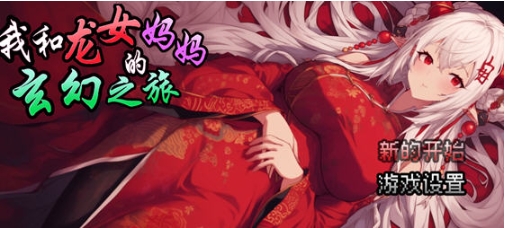 【PC/官中/DL/RPG游戏/1.08G】我和龙女妈妈的玄幻之旅 Ver0.1816 DL官方中文版+RPG游戏+1.08G