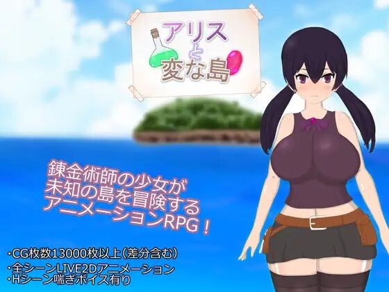 新作[探索RPG/巨乳爆乳] 爱丽丝与奇遇岛 アリスと変な島 AI汉化版+全回想存档 [1.90G]