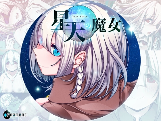 更新[日式RPG/拘束/异种X/巨乳爆乳] 星天之魔女 星天の魔女 Ver1.01 AI汉化版 [PC+安卓 4.80G]