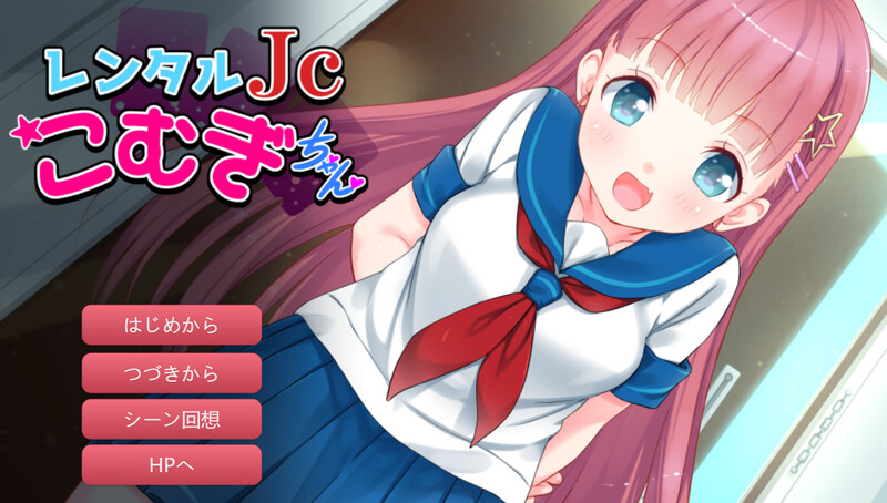 补档【拔作ADV/萝莉魔法少女/2C】租借JS小麦酱～制服少女和淫荡性爱直到早晨!～（レンタルJ〇こむぎちゃん～制服少女と朝までたっぷりエロSEX!～）V1.0 内置AI汉化【400MB】