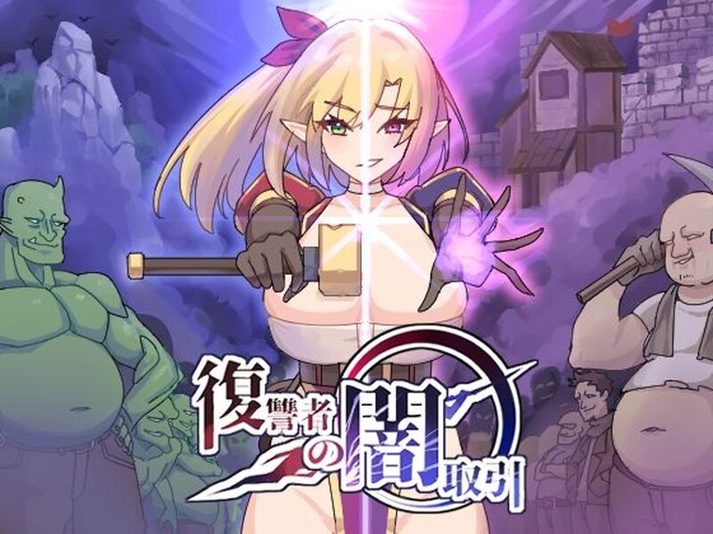 [更新]【肉鸽ACT/恶堕/色诱】复仇者的黑暗交易（復讐者の闇取引） Ver1.00 Ver24.11.26 原版生肉【2.10G】
