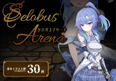 【PC/AI汉化版/战斗/RPG游戏/1.70G】塞洛布斯竞技场（SelobusArena）AI汉化版+战斗RPG游戏+1.70G