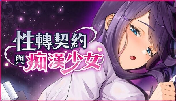 【PC/官中/步兵版/互动/SLG游戏/2.80G】 X转契约与痴汉少女  Ver1.23 官方中文步兵版+自带回想解放+互动SLG游戏+2.80G