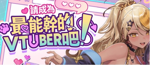 【PC/官中/经营模拟/SLG游戏/11.2G】请成为最能干的VTuber吧！Ver1.0.6 STEAM官方中文版+经营模拟SLG游戏+11.2G