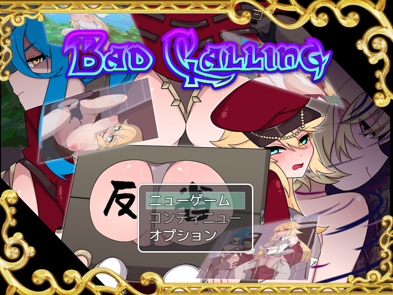 【DL10月新作】不良召唤～堕落与反省之章～（Bad Calling～堕落と反省の章～）V1.0